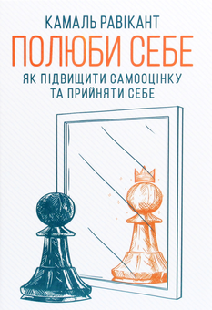 Бумажная книга «Полюби себе. Як підвищити самооцінку та прийняти себе», автор Камаль Равикант - фото №1 - миниатюра