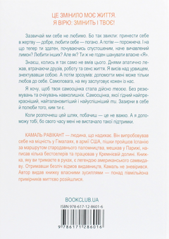 Бумажная книга «Полюби себе. Як підвищити самооцінку та прийняти себе», автор Камаль Равикант - фото №2 - миниатюра