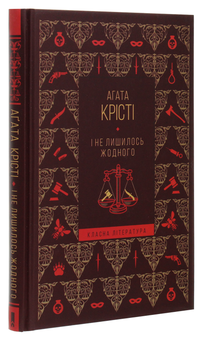 Бумажная книга «І не лишилось жодного», автор Агата Кристи - фото №3 - миниатюра
