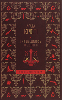 Бумажная книга «І не лишилось жодного», автор Агата Кристи - фото №1 - миниатюра