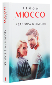 Паперова книга «Квартира в Парижі», автор Гійом Мюссо - фото №3 - мініатюра
