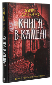 Паперова книга «Книга в камені. Книга 2», автор Юрій Даценко - фото №3 - мініатюра