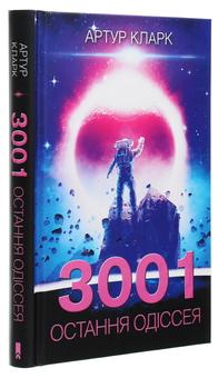 Бумажная книга «3001. Остання одіссея. Книга 4», автор Артур Кларк - фото №3 - миниатюра