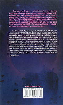 Бумажная книга «3001. Остання одіссея. Книга 4», автор Артур Кларк - фото №2 - миниатюра
