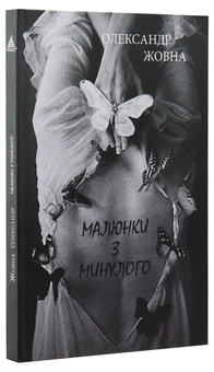 Бумажная книга «Малюнки з минулого», автор Александр Жовна - фото №3 - миниатюра