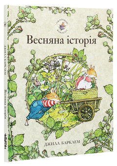 Бумажная книга «Ожиновий живопліт. Книга 1. Весняна історія», автор Джилл Барклем - фото №3 - миниатюра