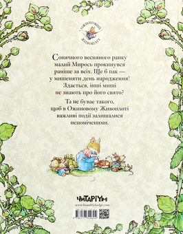 Бумажная книга «Ожиновий живопліт. Книга 1. Весняна історія», автор Джилл Барклем - фото №2 - миниатюра