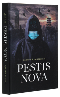 Паперова книга «Pestis Nova», автор Данило Артемовський - фото №3 - мініатюра
