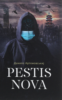 Паперова книга «Pestis Nova», автор Данило Артемовський - фото №1 - мініатюра