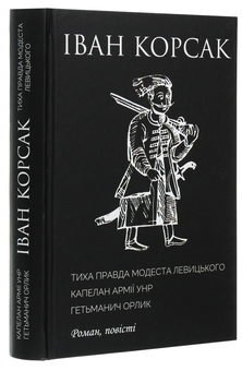 Бумажная книга «Тиха правда Модеста Левицького. Капелан армії УНР. Гетьманич Орлик», автор Иван Корсак - фото №3 - миниатюра