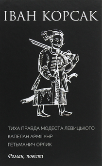 Бумажная книга «Тиха правда Модеста Левицького. Капелан армії УНР. Гетьманич Орлик», автор Иван Корсак - фото №1 - миниатюра
