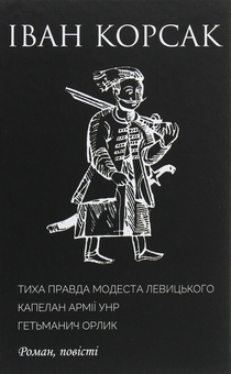 Бумажная книга «10-ти томник Івана Корсака. Збірка», автор Иван Корсак - фото №4 - миниатюра