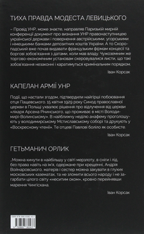 Бумажная книга «Тиха правда Модеста Левицького. Капелан армії УНР. Гетьманич Орлик», автор Иван Корсак - фото №2 - миниатюра