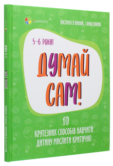 Бумажная книга «Думай сам! 10 крутезних способів навчити дитину мислити критично. 5-6 років», авторов Виктория Вьюнник, Анна Новик - фото №3 - миниатюра