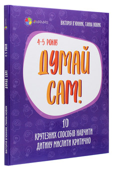 Паперова книга «Думай сам! 10 крутезних способів навчити дитину мислити критично. 4-5 років», авторів Вікторія В'юнник, Ганна Новик - фото №3 - мініатюра
