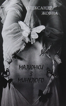 Бумажная книга «Малюнки з минулого», автор Александр Жовна - фото №1 - миниатюра