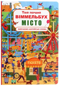 Паперова книга «Твій перший віммельбух. Місто », автор Дмитро Турбаніст - фото №2 - мініатюра