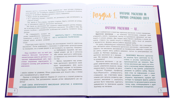 Паперова книга «Думай сам! 10 крутезних способів навчити дитину мислити критично. 4-5 років», авторів Вікторія В'юнник, Ганна Новик - фото №4 - мініатюра