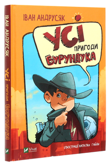 Бумажная книга «Усі пригоди Бурундука», автор Иван Андрусяк - фото №3 - миниатюра