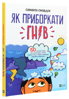 Бумажная книга «Як приборкати гнів», автор Саманта Сноуден - фото №3 - миниатюра