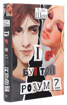 Бумажная книга «І де був той розум?..», автор Л. Дж. Шен - фото №3 - миниатюра