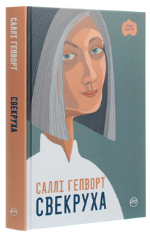 Паперова книга «Свекруха», автор Саллі Гепворт - фото №3 - мініатюра