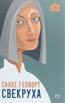 Паперова книга «Свекруха», автор Саллі Гепворт - фото №1 - мініатюра