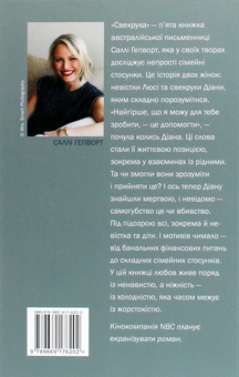 Паперова книга «Свекруха», автор Саллі Гепворт - фото №2 - мініатюра