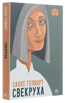 Бумажная книга «Свекруха», автор Салли Хепворт - фото №3 - миниатюра