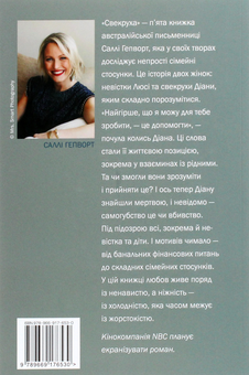 Бумажная книга «Свекруха», автор Салли Хепворт - фото №2 - миниатюра