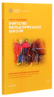 Бумажная книга «Вчителю вальдорфської школи. Навчально-методичний посібник до освітньої програми початкової освіти за вальдорфською педагогікою», автор Елена Мезенцева - фото №3 - миниатюра