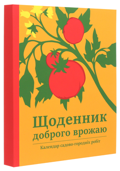 Паперова книга «Щоденник доброго врожаю 2023», автор Вадим Коверник - фото №3 - мініатюра