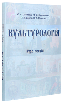 Бумажная книга «Культурологія. Курс лекцій» - фото №3 - миниатюра