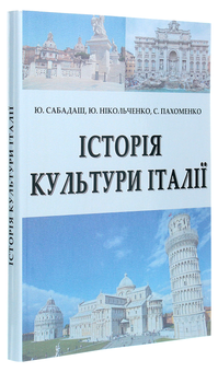 Бумажная книга «Історія культури Італії », авторов Юлия Сабадаш, Ю. Никольченко, С. Пахоменко - фото №3 - миниатюра