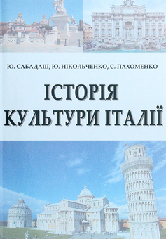 Бумажная «Історія культури Італії », автора Ю. Сабадаш– фото №1