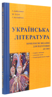 Бумажная книга «Українська література. Комплексне видання для підготовки до ЗНО», авторов В. Матвийчук, И. Давыденко, Ю. Дудар, Т. Матвийчук - фото №3 - миниатюра