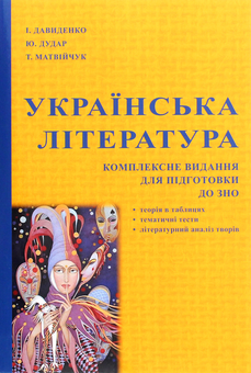 Бумажная книга «Українська література. Комплексне видання для підготовки до ЗНО», авторов В. Матвийчук, И. Давыденко, Ю. Дудар, Т. Матвийчук - фото №1 - миниатюра