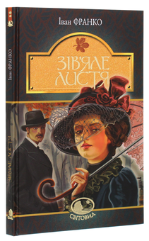 Бумажная книга «Зів’яле листя », автор Иван Франко - фото №3 - миниатюра