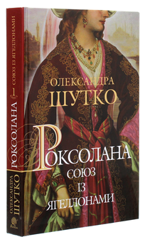 Бумажная книга «Роксолана. Союз із Ягеллонами », автор Александра Шутко - фото №3 - миниатюра