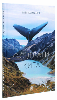 Паперова книга «Осідлати кита», автор Віті Іхімаера - фото №3 - мініатюра
