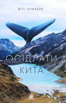 Паперова книга «Осідлати кита», автор Віті Іхімаера - фото №1 - мініатюра