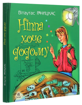 Бумажная книга «Ніппа хоче додому», автор Витаутас Рачицкас - фото №3 - миниатюра