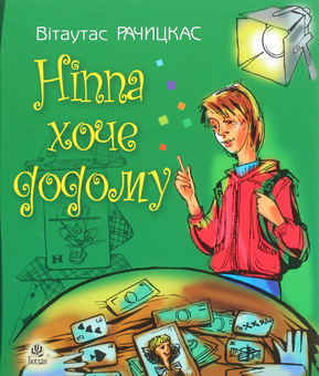 Бумажная книга «Ніппа хоче додому», автор Витаутас Рачицкас - фото №1 - миниатюра