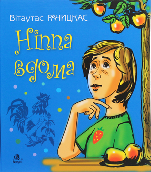 Бумажная книга «Ніппа (комплект із 3 книг)», автор Витаутас Рачицкас - фото №6 - миниатюра