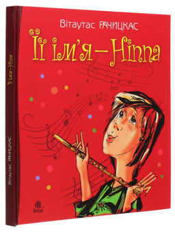Бумажная книга «Ніппа (комплект із 3 книг)», автор Витаутас Рачицкас - фото №8 - миниатюра