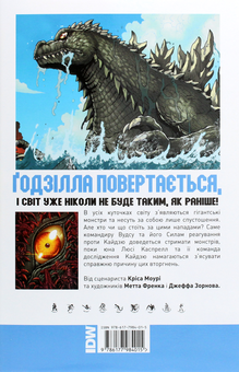 Бумажная книга «Ґодзілла. Правителі Землі. Том 1», авторов Крис Мори, Джефф Зорнов, Мэтт Фрэнк - фото №2 - миниатюра