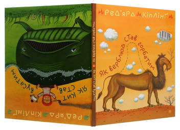 Паперова книга «Як кит став вусатим. Як верблюд став горбатим», автор Редьярд Кіплінг - фото №4 - мініатюра