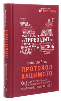 Бумажная книга «Протокол Хашимото. 90-денна програма відновлення здоров’я щитоподібної залози», автор Изабелла Венц - фото №3 - миниатюра