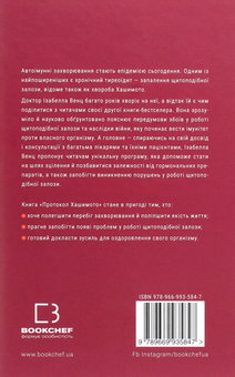 Бумажная книга «Протокол Хашимото. 90-денна програма відновлення здоров’я щитоподібної залози», автор Изабелла Венц - фото №2 - миниатюра