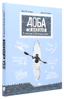 Паперова книга «Доба на океані. Як переплисти Атлантику каяком?», автор Аґата Лот-Іґнацюк - фото №3 - мініатюра